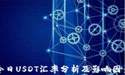 
今日USDT汇率分析及影响因素