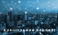 原力币2024年走势分析：是