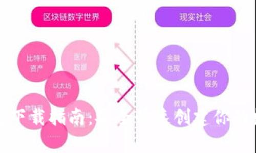 比特派钱包下载指南：安全快速创建你的数字资产库