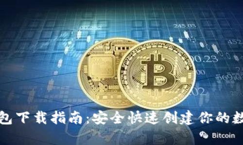 比特派钱包下载指南：安全快速创建你的数字资产库