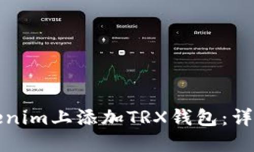 如何在Tokenim上添加TRX钱包：详细操作指南
