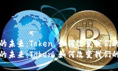 数字钱包的未来：Token 如何改变我们的支付方式
数字钱包的未来：Token 如何改变我们的支付方式