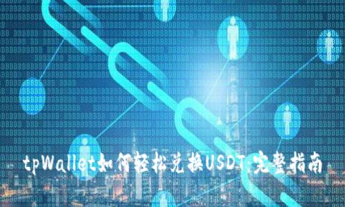 tpWallet如何轻松兑换USDT：完整指南