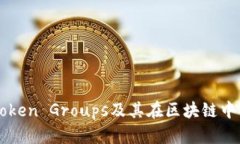 理解Token Groups及其在区块