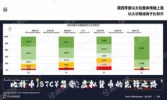 比特币（BTC）简介：虚拟