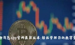 狐狸钱包app官网最新版本