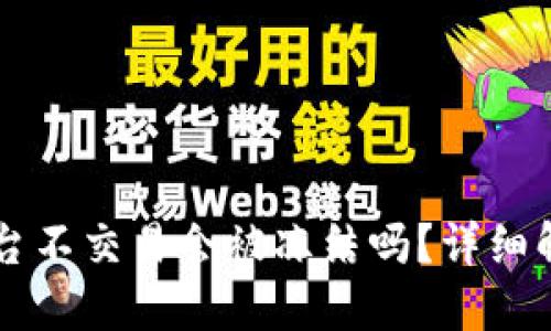 币放在欧意平台不交易会被冻结吗？详细解读及应对策略