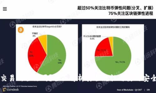 OK交易所合法吗？全面解析其合规性与使用安全性