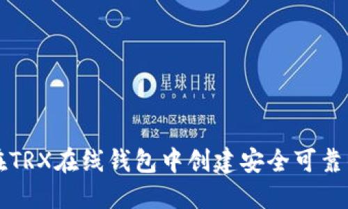 如何在TRX在线钱包中创建安全可靠的账户