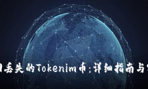 标题
如何找回丢失的Tokenim币：详细指南与实用建议