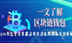 Bitpie钱包官方苹果应用程