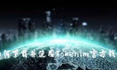 如何下载并使用Tokenim官方