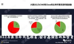 2023年最佳冷钱包推荐：安