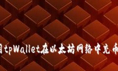 如何使用tpWallet在以太坊网