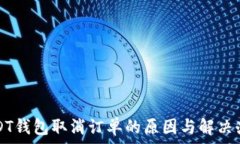   USDT钱包取消订单的原因