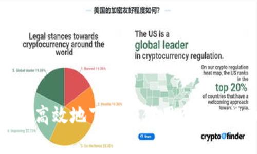 如何安全高效地下载和使用BTC比特币钱包