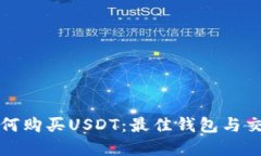 在新加坡如何购买USDT：最