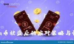 Tokenim币被盗后的应对策略