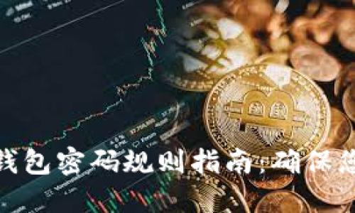 最新比特币钱包密码规则指南：确保您的资产安全