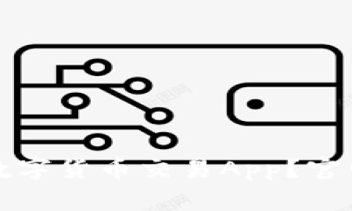 如何安全下载数字货币交易App？官网获取指南解析