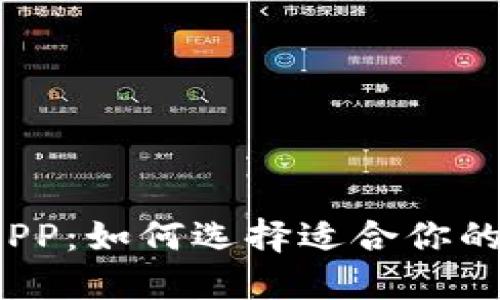 数字钱包APP：如何选择适合你的支付工具？