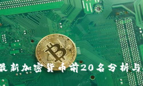 标题
2023年最新加密货币前20名分析与投资指南