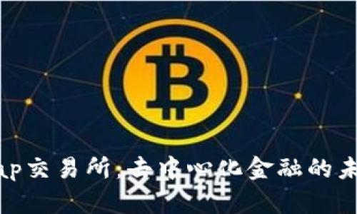 Uniswap交易所：去中心化金融的未来之路