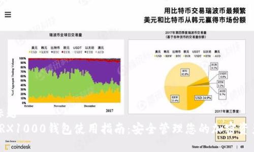 标题
TRX1000钱包使用指南：安全管理您的加密资产