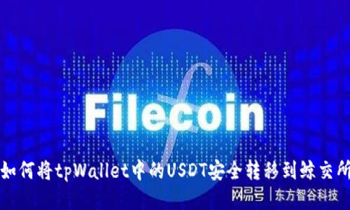 如何将tpWallet中的USDT安全转移到鲸交所