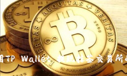 如何使用TP Wallet 提现抹茶交易所的 USDT