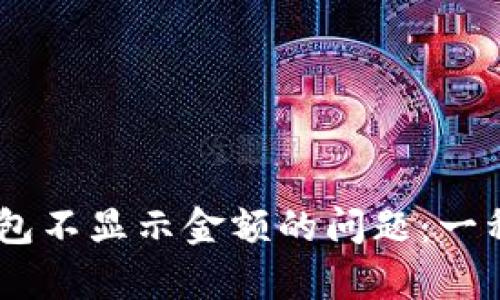 如何解决USDT钱包不显示金额的问题：一种简单易懂的指南