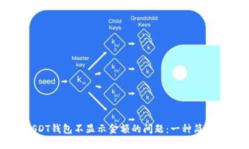 如何解决USDT钱包不显示金额的问题：一种简单易懂的指南