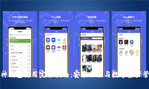 库神钱包使用完全指南：安全交易与数字资产管理