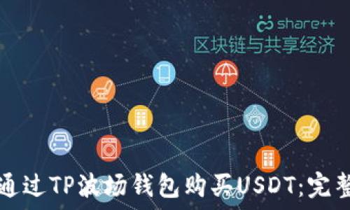  

如何通过TP波场钱包购买USDT：完整指南