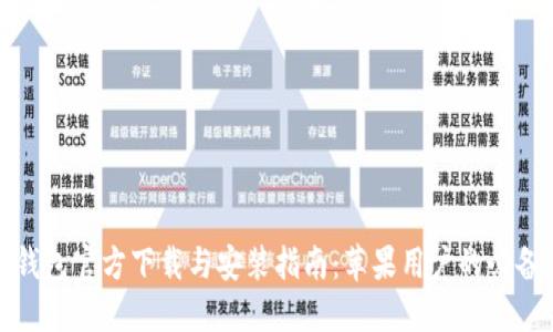 小狐钱包官方下载与安装指南：苹果用户的必备工具