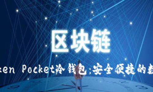 全面解析Token Pocket冷钱包：安全便捷的数字资产管理