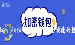 全面解析Token Pocket冷钱包