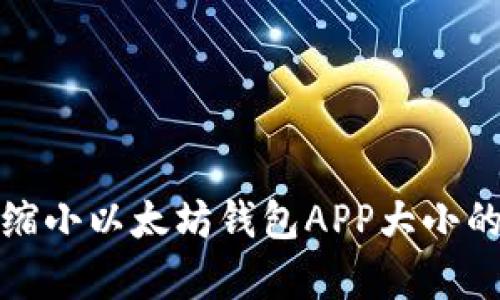 如何有效缩小以太坊钱包APP大小的实用技巧