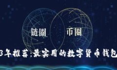 2023年推荐：最实用的数字