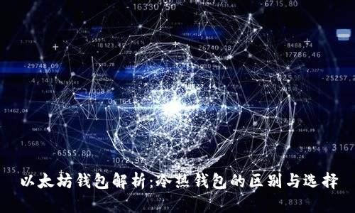 以太坊钱包解析：冷热钱包的区别与选择