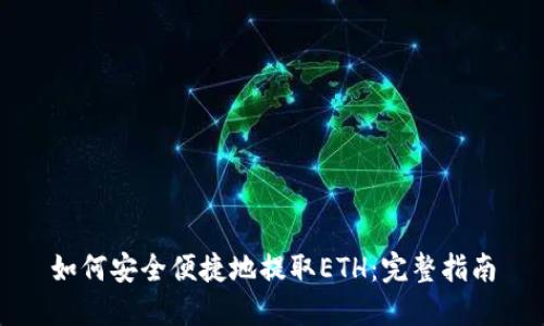 如何安全便捷地提取ETH：完整指南