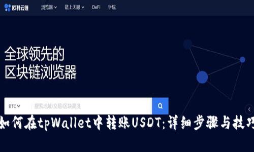 如何在tpWallet中转账USDT：详细步骤与技巧