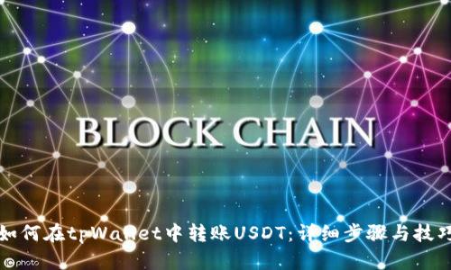 如何在tpWallet中转账USDT：详细步骤与技巧