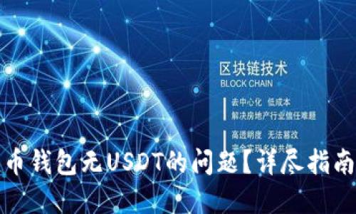 如何解决火币钱包无USDT的问题？详尽指南与实用建议