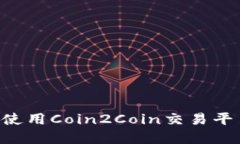 如何下载和使用Coin2Coin交