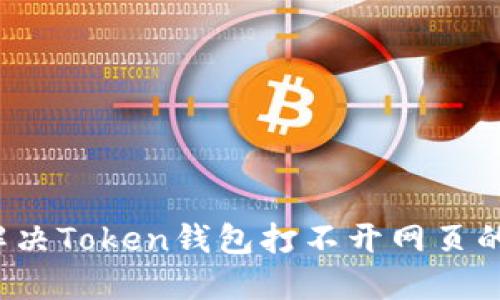 如何解决Token钱包打不开网页的问题？