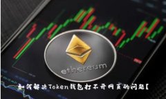 如何解决Token钱包打不开网