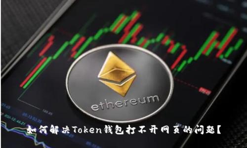 如何解决Token钱包打不开网页的问题？