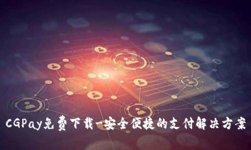 CGPay免费下载-安全便捷的支付解决方案