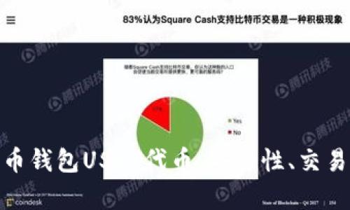 标题: 全面解析火币钱包USDT代币：安全性、交易便捷性与市场前景